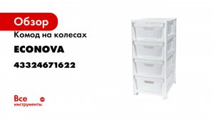 Комод на колесах Econova Luxe, 4 ящика, 300x385x690 мм, белый 43324671622