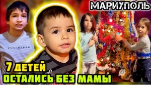 7 детей без мамы. 🙏🏼 
МАРИУПОЛЬ сегодня.