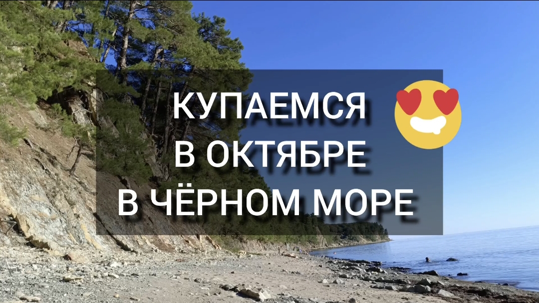 КЕМПИНГ ЧЁРНОЕ МОРЕ ОКТЯБРЬ