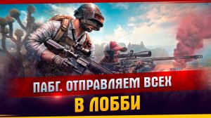 Пабг. Отправляем всех в лобби l Пабг l Хайлайт по пабгу l Смешные моменты l TanDagar.