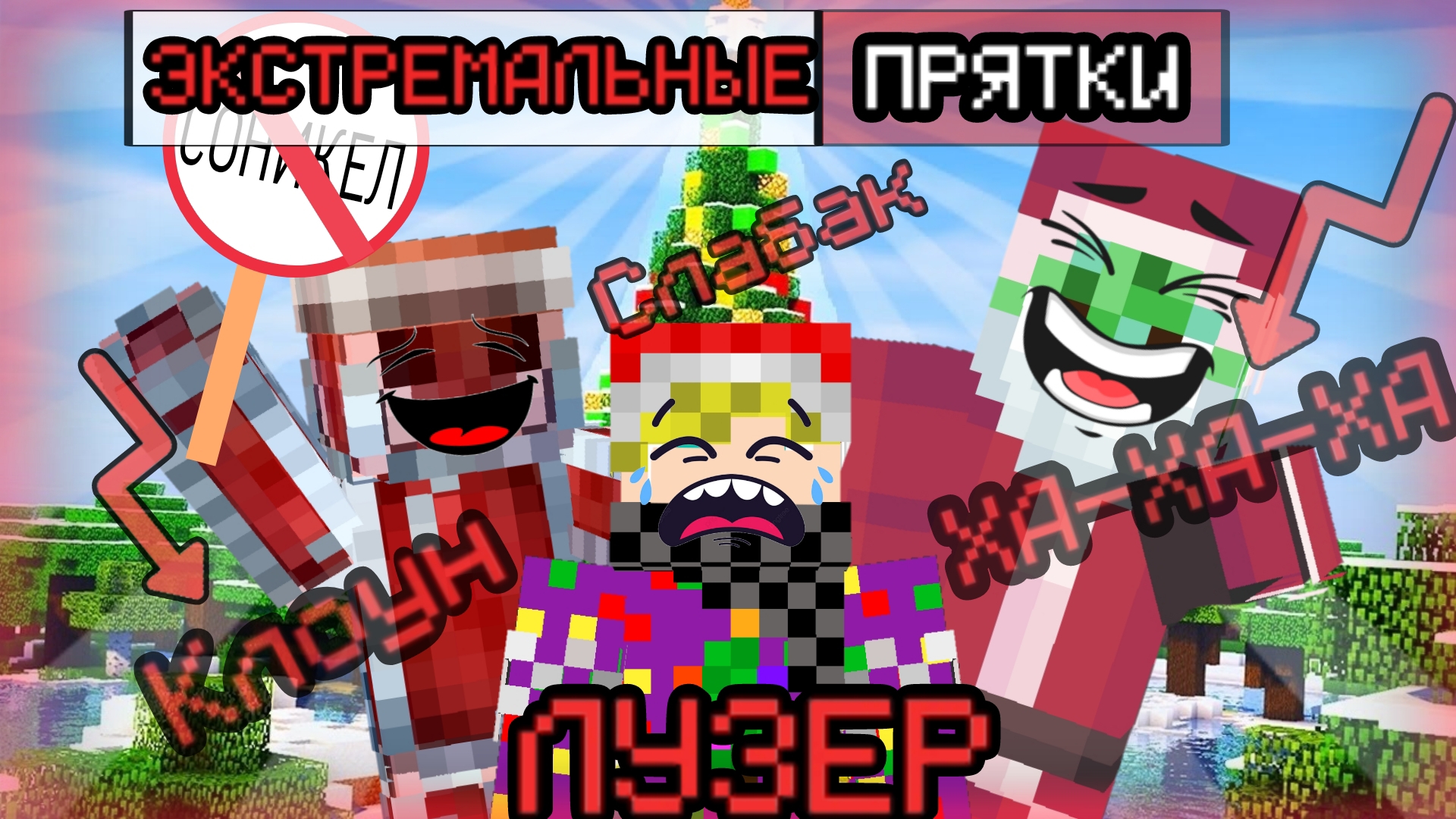 Соникел Стал Лузером В Прятках В Майнкрафт!!! Прятки В майнкрафт!!!Прятки!!!