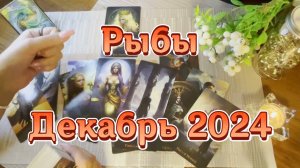 Рыбы. Таро прогноз на декабрь 2024 года. Гадание на картах Таро