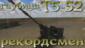 Гаубица T5-52 Denel - самая дальнобойная гаубица в мире