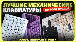 Лучшие механические клавиатуры до 5000 рублей в 2024 году | Какую механическую клавиатуру купить?