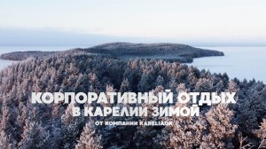Корпоративы в Карелии