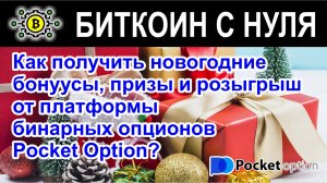 Как получить новогодние бонуусы, призы и розыгрыш от платформы бинарных опционов Pocket Option?