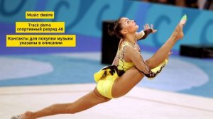 Спортивный разряд, музыка  для художественной гимнастики
