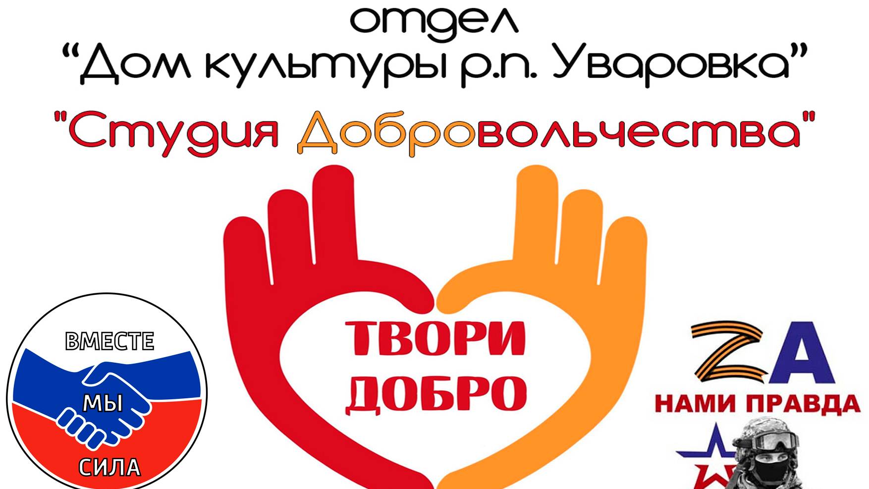 Студия Добровольчества