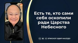 Есть те, кто сами себя оскопили ради Царства Небесного - Слово веры епископа Маседо 17/12/2024