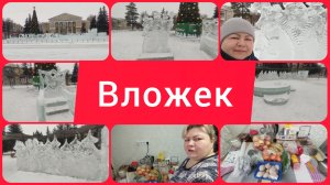 ЗАКУПКА В ЧИЖИКЕ. ЗАБРАЛА ЗАКАЗ С ВБ. ЛЕДОВЫЙ ГОРОДОК 2025