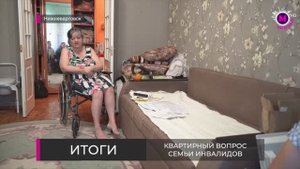 Итоги - Квартирный вопрос семьи инвалидов - Нижневартовск