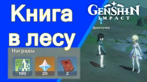 Genshin Impact. | Книга в лесу. Девяточка Задания мира Ли Юэ Озвучка
