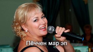 Анатолий Никитин – Пӗччен мар эп Я замужем