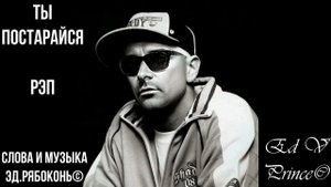 "Ты постарайся" рэп#музыка #hiphop  автор Ed V Prince©