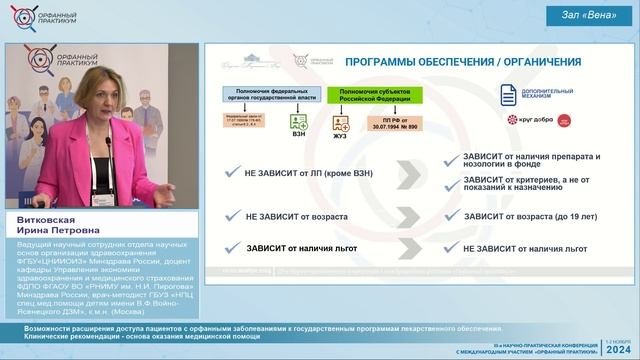 Секция 3. Возможности обеспечения взрослых пациентов с орфанными заболеваниями лекарственной терапие
