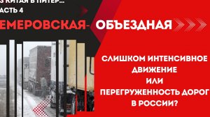 новая объездная Кемерово, дороги России перегружены, нескончаемый поток фур