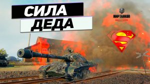 ИС-3 - НЕ Сердите ДЕДА в Пятницу ! Прописали Звездюлей !