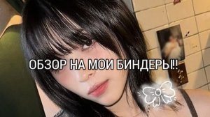 ОБЗОР НА МОИ БИНДЕРЫ!! 3 БИНДЕРЫ//МОЯ КОЛЛЕКЦИЯ К-ПОП КАРТ!! ❤❤
