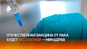 Российская вакцина от рака будет бесплатной / РЕН Новости