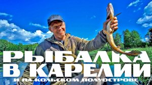 Рыбалка в Карелии