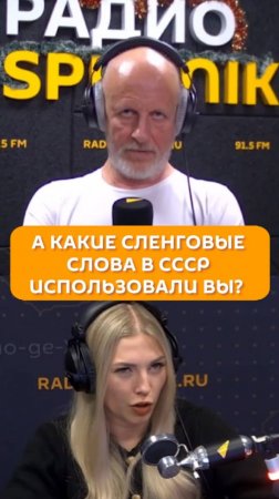 А какие сленговые слова в СССР использовали вы?