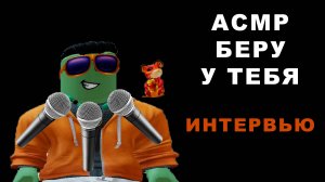АСМР БЕРУ У ТЕБЯ ИНТЕРВЬЮ | ОТВЕЧАЙ НА МОИ ВОПРОСЫ