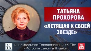 История связи в лицах: Татьяна Прохорова «Летящая к своей звезде», 2012 г.