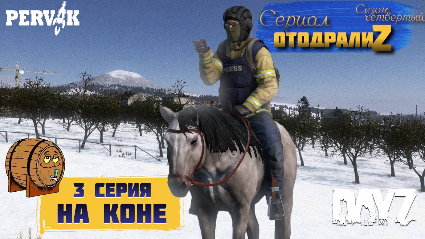 DayZ 1.26 / 3 серия / НА КОНЕ / 4 сезон / СЕРИАЛ "ОтодралиZ" / СЕРВЕР PERVAK