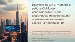 Лизунова София  «Искусственный интеллект в работе СМИ»