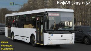 Поездка на НефАЗ-5299-11-52 (Cummins ISB 6.7e5250B & ZF 6S 1310BO)