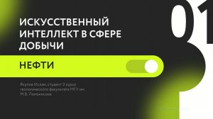 Якупов Ислам  «Искусственный интеллект в сфере добычи нефти»