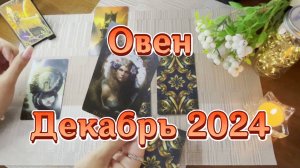 Овен. Таро прогноз на декабрь 2024 года. Гадание на картах Таро