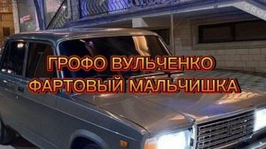 ФАРТОВЫЙ МАЛЬЧИШКА ГРОФО ВУЛЬЧЕНКО ЦЫГАНСКИЕ ПЕСНИ 2022 НОВЫЕ СТАРЫЕ ПЕСНИ РОМАНЭ ГИЛЯ