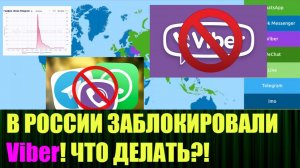 Наш ответ на блокировку Viber в России