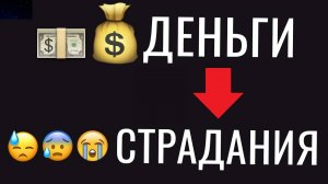 Осознав это, ты больше не будешь страдать из-за денег