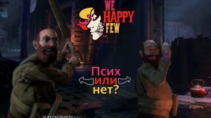 ВРАГ ИЛИ ВСЕ ТАКИ ДРУГ? [WE HAPPY FEW]