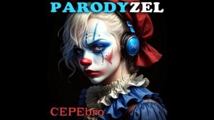 PARODYZEL - Мне осталась одна забава (С. Есенин)