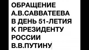 ОБРАЩЕНИЕ А.В.САВВАТЕЕВА В ДЕНЬ 51-ЛЕТИЯ К ПРЕЗИДЕНТУ В.В.ПУТИНУ ПРО ЗАРПЛАТЫ В ШКОЛАХ! ФЛЕШМОБ!!!!!