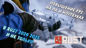 Оптимизация и повышение FPS Rust Раст для компьютеров и ноутбуков 2024 2025