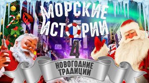 Самые необычные новогодние традиции новыйгод в разных странах мира морские новогодние традиции 2024
