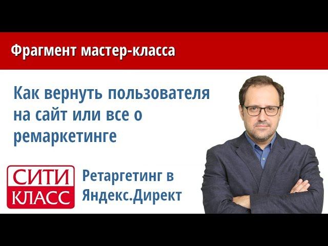 Сегменты и аудитории ретаргетинга для Яндекс Директа. Мастер-класс: Все о ремаркетинге