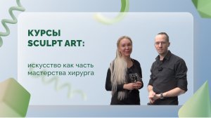 Курсы Sculpt Art