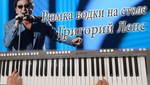 ГРИГОРИЙ ЛЕПС РЮМКА ВОДКИ НА СТОЛЕ КАВЕР НА СИНТЕЗАТОРЕ YAMAHA PSR