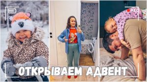 ВЛОГ: Открываем Адвент | Наслаждаемся снегом | Забыл ли про годовщину? 15.12.24