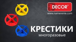 Крестики двухсторонние многоразовые DECOR