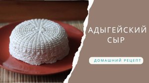 АДЫГЕЙСКИЙ СЫР домашний рецепт