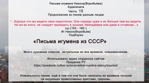 15Письма разным лицам 153-162 Иг.Никон Воробьёв из СССР С сайта https://predanie.ru Духополезное