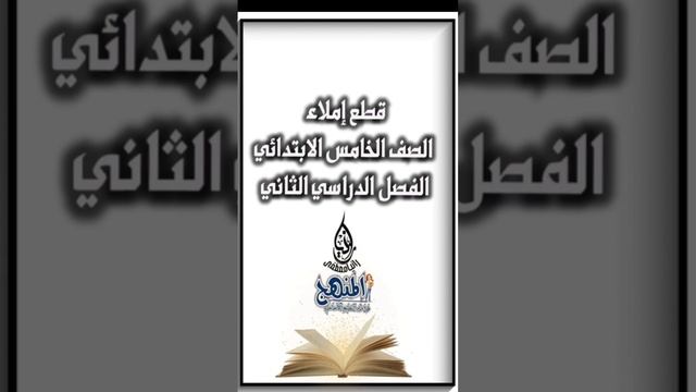#كل قطع إملاء كتاب اللغة العربيةالصف الخامس الابتدائي الفصل الدراسي الثاني الرابط التحميل pdf смотреть онлайн