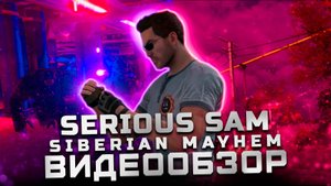 Мясной шутер в России! | Обзор Serious Sam: Siberian Mayhem