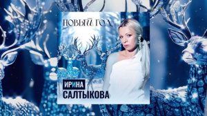 Ирина Салтыкова - Новый год